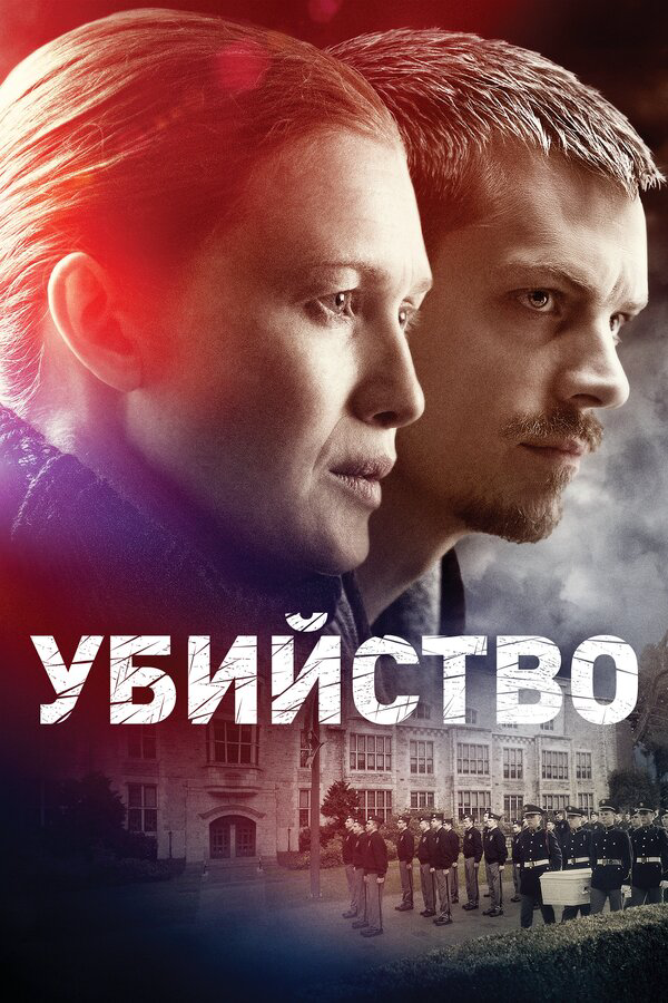 Убийство 2011 смотреть онлайн бесплатно
